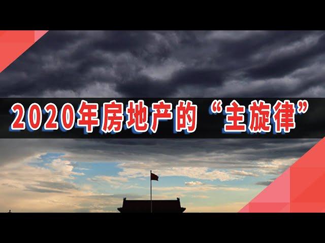 2020年，房地产的“主旋律"！