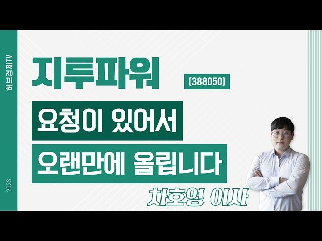 지투파워 (388050) - 요청이 있어서 오랜만에 올립니다.