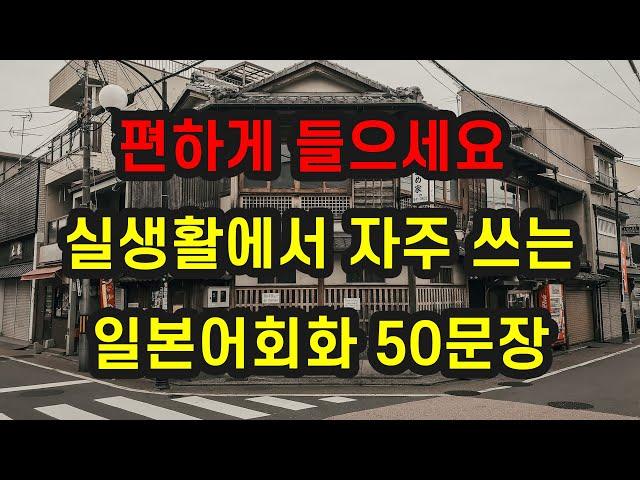 [365일본어] 실생활에서 자주쓰는 일본어 회화 50문장 반복듣기  일본어 공부 | 생활일본어 | 일본어 반복