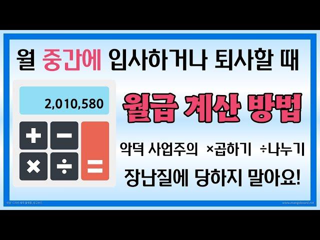 급여 일할 계산 상세히 알려드립니다. (월 중간 입사자 퇴사자 급여 월급 임금 계산)