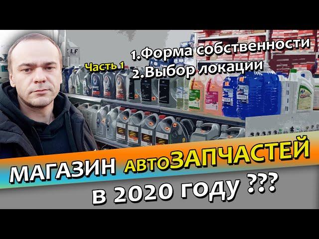 ОТКРЫТЬ МАГАЗИН АВТОЗАПЧАСТЕЙ В 2020 году ??? / Локация, Форма собственности / Часть 1