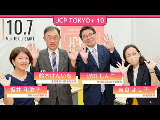 2024.10.7｜【 JCPTOKYO+ 】#10 学ぶ権利を奪うな　ゲストは #沢田しんご（東京13区）、#鈴木けんいち（東京29区）　#吉良よし子 #坂井和歌子 #日本共産党