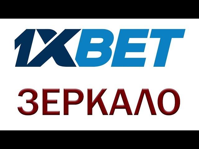 1xBet — актуальное зеркало 2024  новая ссылка бк 1хБет рабочая сегодня 