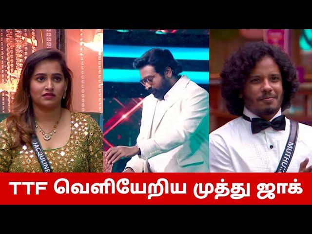 SHOCKING Ticket To Finale வெளியேறிய முத்து ஜாக்குலின் பிக்பாஸ் கொடுத்த CLUETTF யாருக்கு?