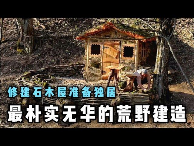 最朴实无华的荒野建造，上后山修建石木屋准备独居