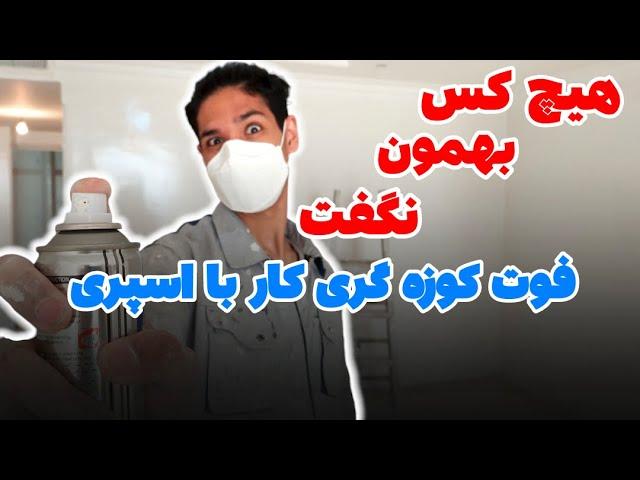 آموزش رنگ کردن با اسپری | کار با اسپری و رنگ زدن با اسپری