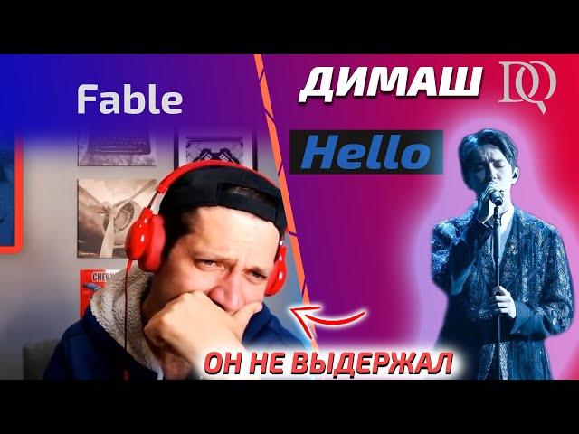 САМАЯ ЭМОЦИОНАЛЬАНЯ РЕАКЦИЯ НА ДИМАША ЗА ВСЕ ВРЕМЯ / Fable: Hello (Димаш реакция)