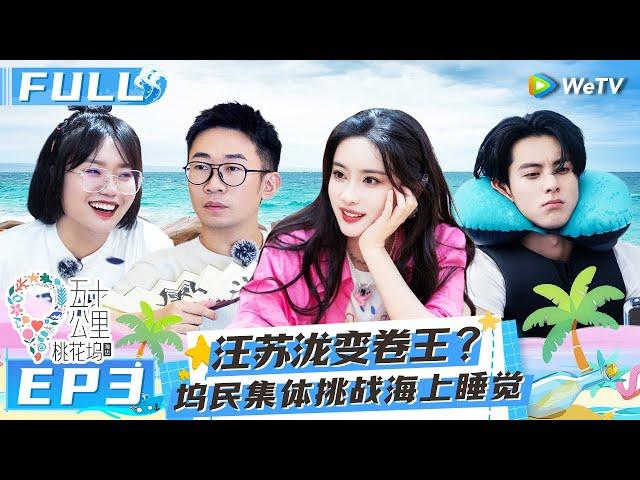 【Multi Sub】EP3 FULL : Dylan Wang sleeping on the sea? #Wonderland S2