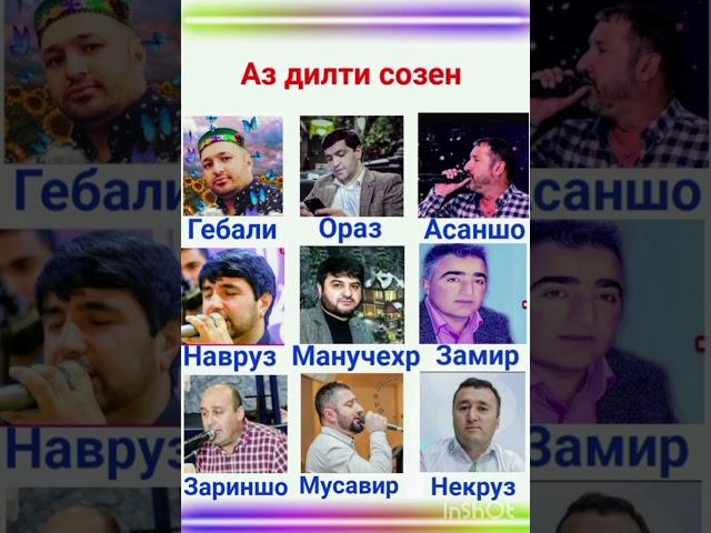 Мархамат дустдорини савту навои ГЕБАЛИ-ОРАЗ-АСАНШО-НАВРУЗ-МАНУЧЕХР-ЗАМИР-ЗАРИНШО-МУСАВИР-НЕКРУЗ.