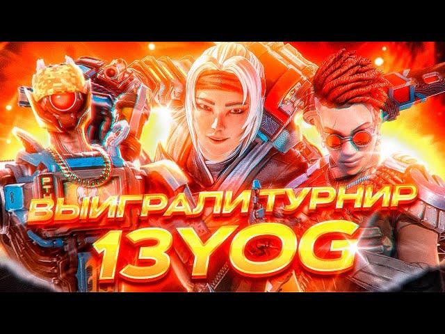 ВЫИГРАЛИ ТУРНИР REDRAGON X 13YOG APEX LEGENDS