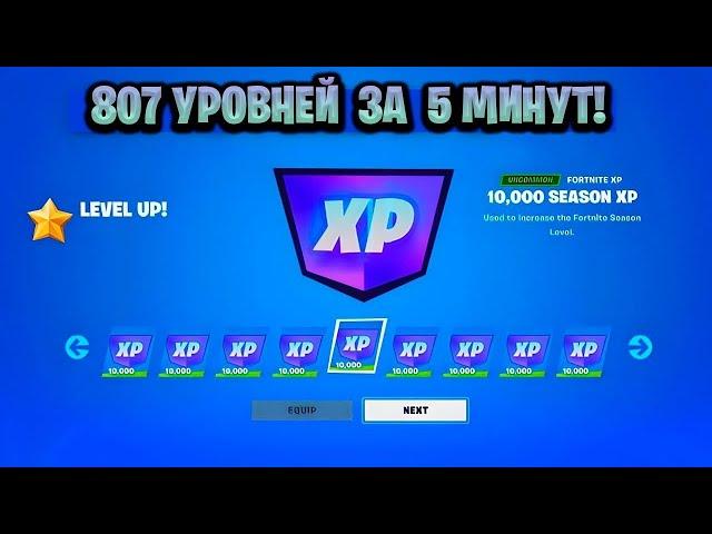 ТОПОВЫЙ БАГ НА ОПЫТ В ФОРТНАЙТЕ! КАРТА ДЛЯ ФАРМА ОПЫТА FORTNITE! БАГ НА ОПЫТ В ФОРТНАЙТ!