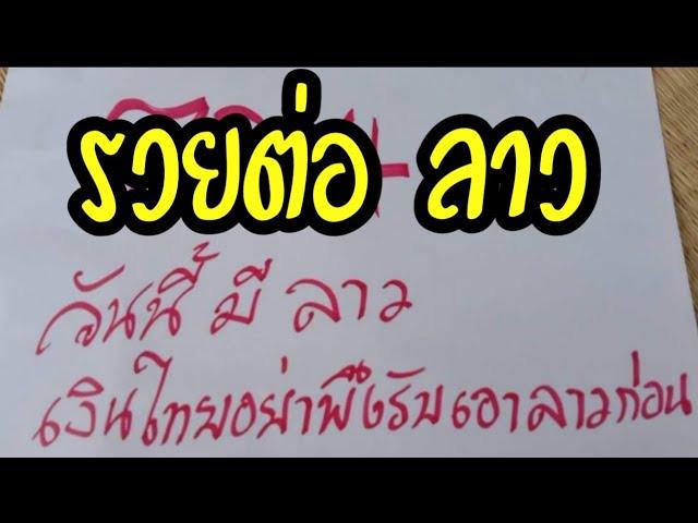เต็มๆ ฮานอย ลาว ต่อ พระอาจารย์ชัยชนะ