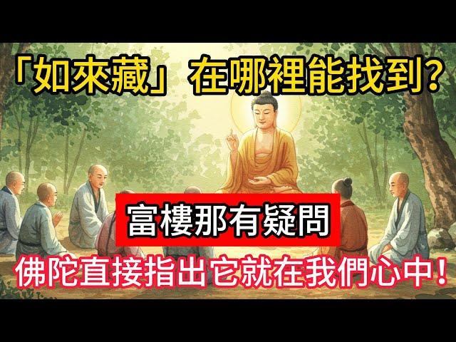 「如來藏」在哪裡能找到？富樓那有疑問，佛陀直接指出它就在我們心中！#佛學 #正能量 #菩提解脫道 #佛教文化 #佛教故事 #人生感悟