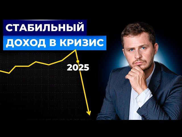 Пассивный доход в кризис возможен? Стратегия на 2025