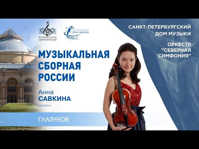 Anna Savkina (violin) 2021-09-17 Soloists of St.Petersburg Music House