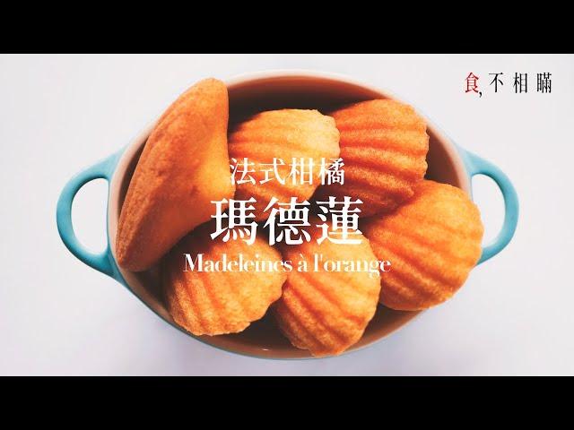 Madeleines à l'orange: Classic Orange-Scented Madeleines recipes, Chinese Ver.(ASMR)