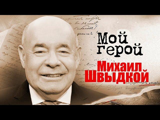 Михаил Швыдкой о востребованности русских писателей за границей, любви к Чехову и мировом театре