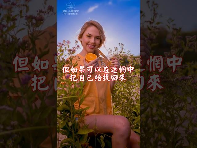 要相信自己不容易 | 佛誠 心靈探索 #shorts #佛誠 #人生