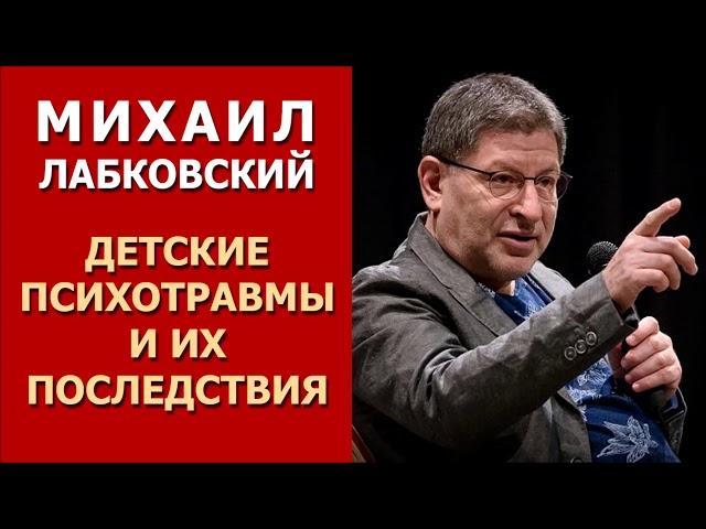 Детские психотравмы и их последствия. Михаил Лабковский