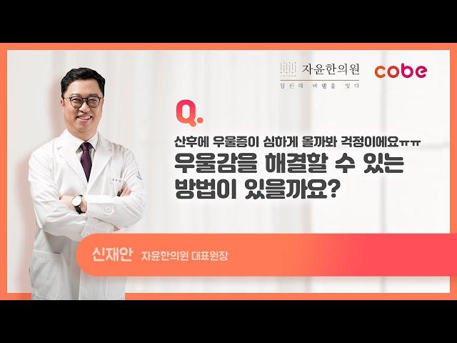 [자윤한의원X코베] Q&A 산후우울증 예방 관리법