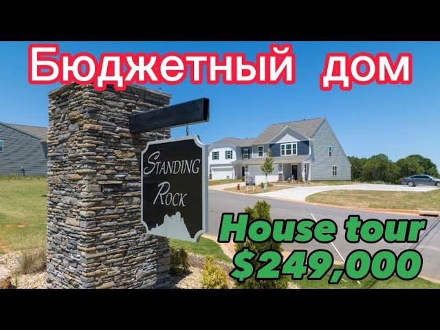 Бюджетный дом/ Affordable House in Boiling Springs,￼SC/Bonus $15,000Real Estate in USA/Video tour