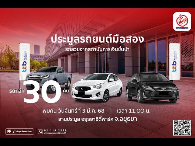 วันจันทร์ที่ 3 มีนาคม 2568 ประมูลรถ TTB รถสวยจัดให้ดูรถได้ที่ อยุธยาซิตี้พาร์ค จ.พระนครศรีอยุธยา