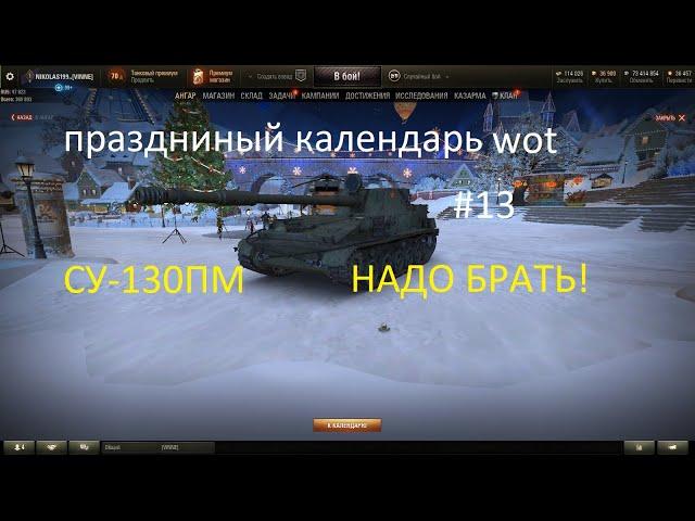 ПРАЗДНИЧНЫЙ КАЛЕНДАРЬ WOT №13 - СУ-130ПМ САМОЕ ГОДНОЕ ПРЕДЛОЖЕНИЕ World of Tanks