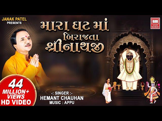 મારા ઘટ માં બિરાજતા | He Mara Ghat Ma Birajta Shrinathji | Shrinathji Bhajan | Hemant Chauhan