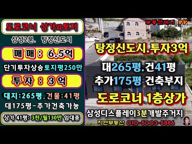 [NO. 0370] 도로변 코너 상가건축물 과 토지 저렴한 매매 천안 아산 탕정 신도시 최고의 입지 여건 투자 상승 진행 시작한 지역 성장기 시작 시 높은 시세차익 발생