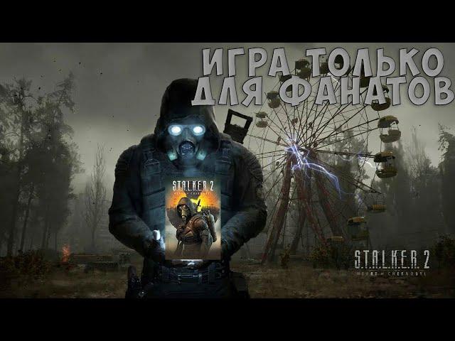 Я не смог заставить себя пройти S.T.A.L.K.E.R. 2 и сейчас расскажу почему