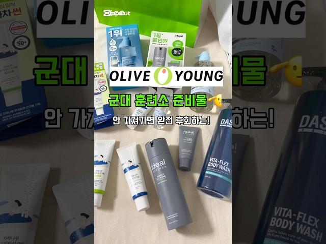 군입대 훈련소 준비물 필수템없으면 안되는 군인 피부 기초편 : 올리브영에서 한 번에 챙겨주기!!