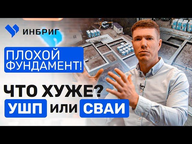 Почему нельзя строить ДЕШЕВЫЙ дом? Как мы не строим! ИНБРИГ