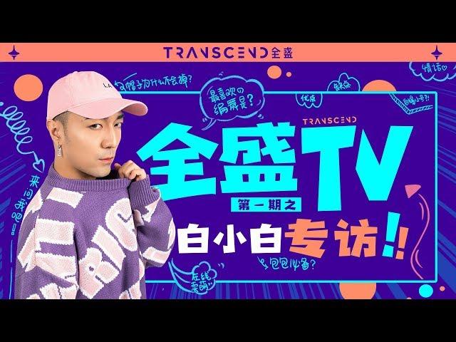 【全盛TV】全盛TV第一期！白小白专访*-*重磅来袭