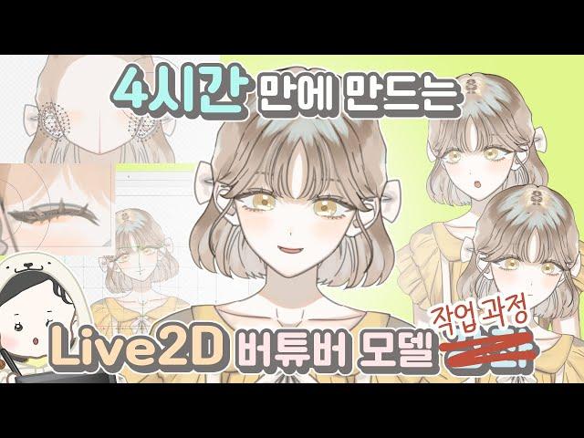 4시간 만에 버튜버 모델 만들기  Live2D 모델 제작 과정 + 꿀팁?