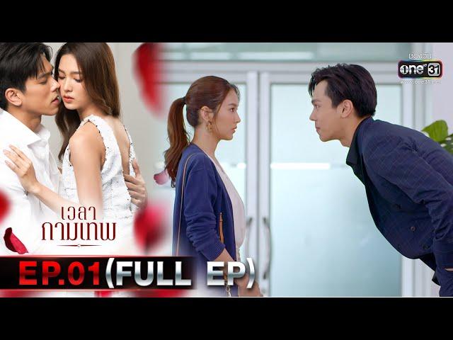 เวลากามเทพ | EP.01 (FULL EP) | 29 ม.ค. 66 | one31