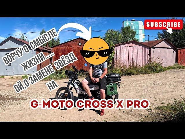 Мнение о замене передней звезды на G-Moto Cross X pro ️️️