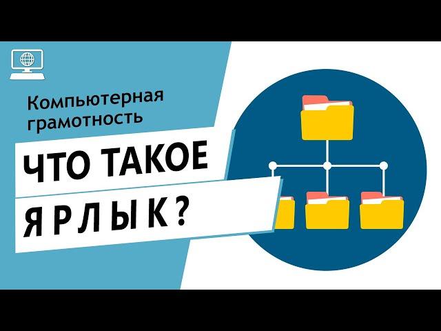 Значение слова ярлык. Что такое ярлык.