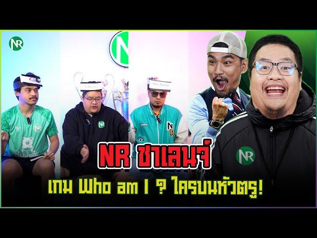 NR ชาเลนจ์ : เกม Who am I ? ใครบนหัวตรู! (เวอร์ชั่นฟุตบอล)