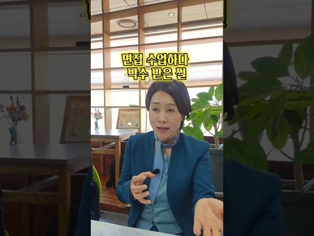면접 수업 하다 박수 받은 썰#나선희스피치 #나선희아나운서 #광주스피치학원 #광주스피치 #경찰면접 #면접준비 #광주면접학원