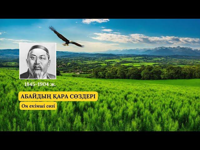 Абайдың он екінші қара сөзі I Нақыл сөздер I Қазақша аудиоканал
