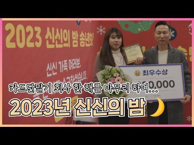 신신엠앤씨, 2023년 송년회 영상