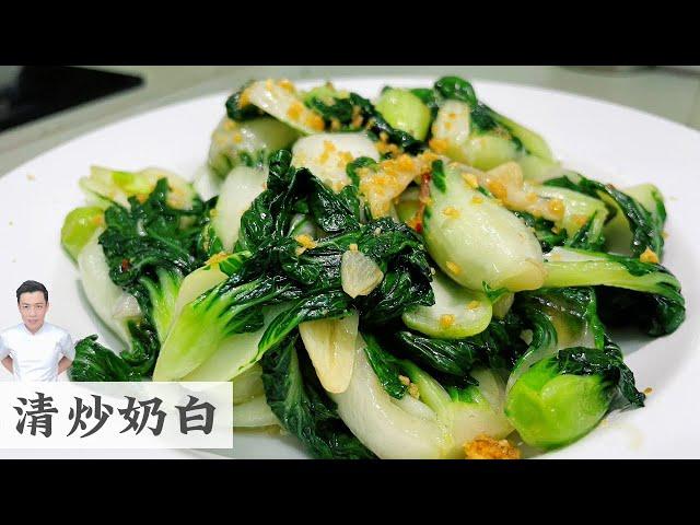 清炒奶白 Stir Fry Nai Bak | Mr. Hong Kitchen