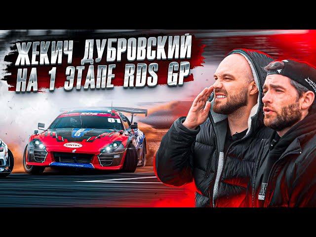 Жекич Дубровский в боксах SINTEC • Fresh Маркетплейс | 1 Этап RDS GP