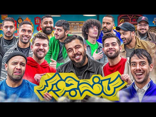 جوکر با یوتیوبرها  Cafe joker