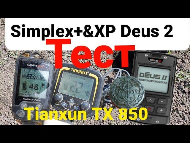 Simplex Plus ушатал XP Deus 2 в тесте на 5 коп Екатерины 2, а так же металлоискатель Tianxun TX 850