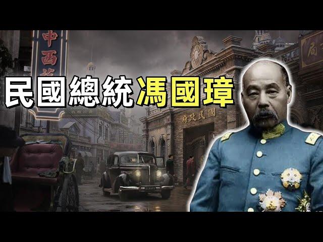 馮國璋 | 民國總統 | 直系軍閥