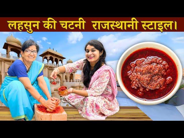 LEHSUN CHUTNEY RECIPE राजस्थानी स्टाइल एक बार बना लो 15 दिन तक खाओ Garlic chutney hindi