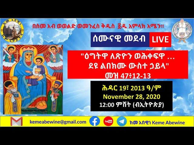 ከመ አበዊነ - መደብ 06፣ ሕዳር 19፣ 2013 ዓ/ም፡"ዕግትዋ ለጽዮን ወሕቀፍዋ …  ደዩ ልበክሙ ውስተ ኃይላ"  መዝ 47፥12-13