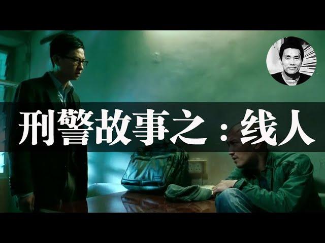 广州刑警故事之：“线人”是怎样的存在？