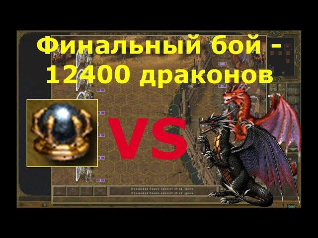 "Heroes of Might and Magic 3. Shadow of death" - the final battle against 12400 dragons